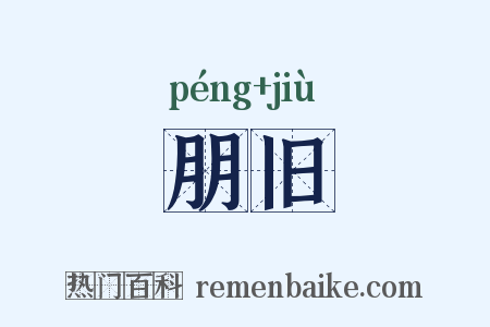 朋旧是什么意思的图片